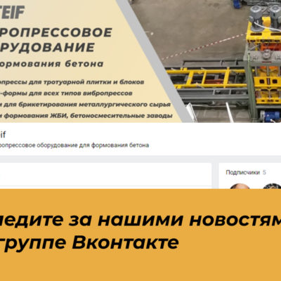 следите за новостями Steif в группе Вконтакте