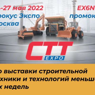 бесплатная регистрация на выставку CTT Expo 2022 по промокоду Steif