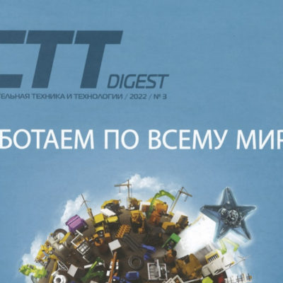 публикация о компании тулапрессмаш в журнале stt digest